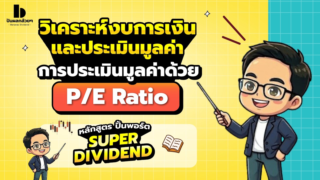วิเคราะห์งบการเงินและประเมินมูลค่าด้วย P/E Ratio
