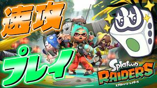 【最新作】スプラトゥーン レイダースをサーモンランガチ勢が最速実況プレイ！！※ネタバレ注意【すごろく】
