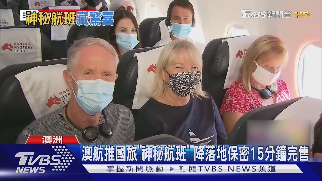 澳航推國旅「神秘航班」　降落地保密15分鐘完售