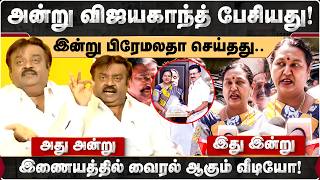 Download lagu அன்று விஜயகாந்த் பேசியது! இன்று பிரேமலதா செய்தது. இணையத்தில் வைரல் ஆகும் வீடியோ! | Premalatha | DMDK mp3