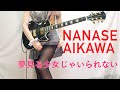 相川七瀬 夢見る少女じゃいられない ギター弾いてみた Guitar Cover