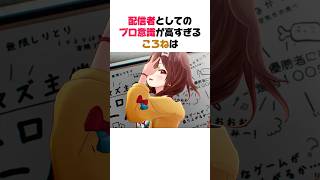 🎉5万再生!‼︎🎉配信者としてのプロ意識が高すぎるころね【ホロライブ/切り抜き/大空スバル/戌神ころね/角巻わため】#shorts #ホロライブ切り抜き
