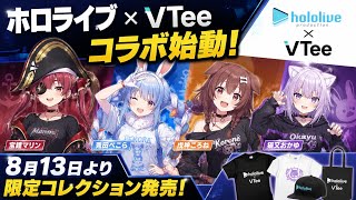 ホロライブ×VTeeコラボ始動！宝鐘マリン、兎田ぺこら、戌神ころね、猫又おかゆが参加―8月13日より限定コレクション発売