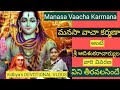 మనసా వాచా కర్మణా అంటే శ్రీ ఆది శంకరాచ�