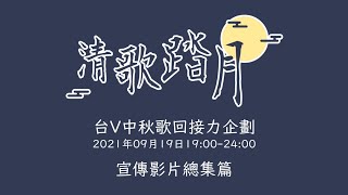 Fw: [聽歌] 9/19 19:00 清歌踏月宣傳影片總集篇