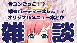 【乾杯】いろいろな話【雑談】