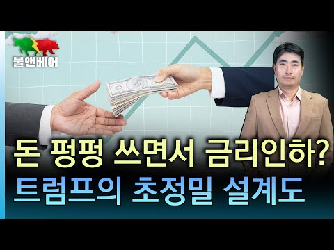 [속보] 트럼프 감세법안, 상원 중요고비 넘어. "9개월 초과 국채 찍지마!" I 홍장원의 불앤베어
