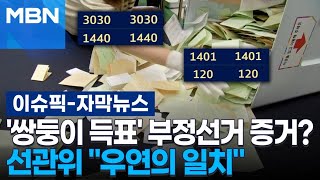 [자막뉴스] '쌍둥이 득표' 부정선거 증거?…선관위 ＂우연의 일치＂ | 이슈픽