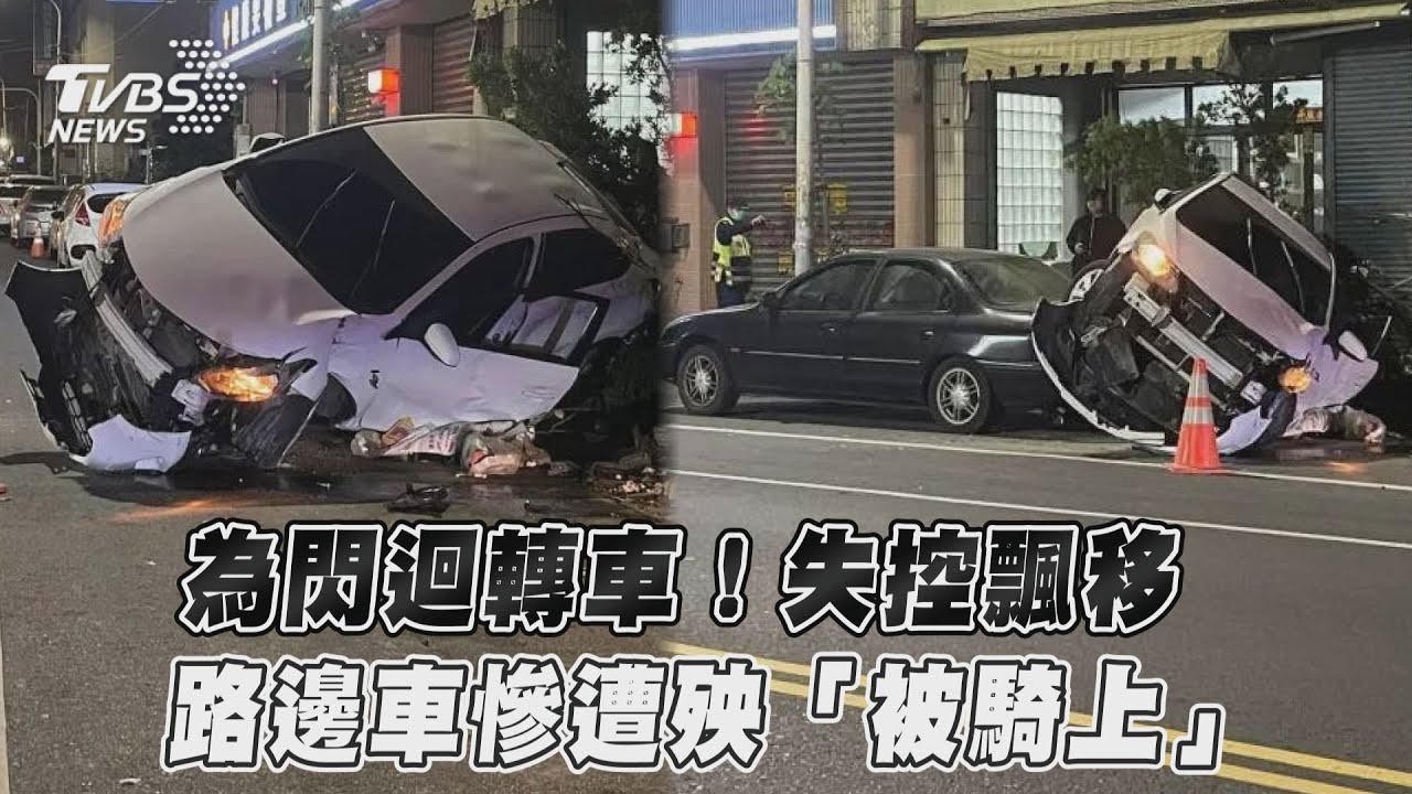 影音/為閃迴轉車!失控飄移 路邊車慘遭殃「被騎上」