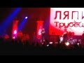 Концерт Ляпис Трубецкой в Вильнюсе 30.11.2013 Грай live 1 "Не Быць Скотам ...