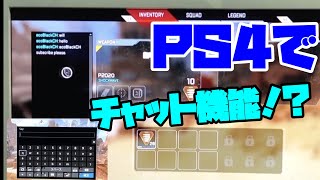 【PS4版Apex】チャット機能が裏導入？？革命かも知れん…