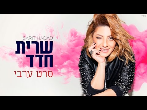 Video thumbnail for Seret Aravi - סרט ערבי