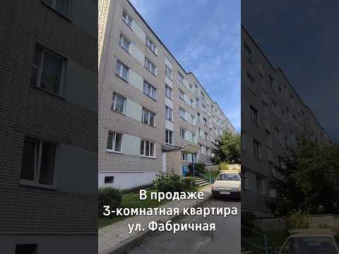 Купить 3-комнатную квартиру, г. Барановичи, ул. Фабричная