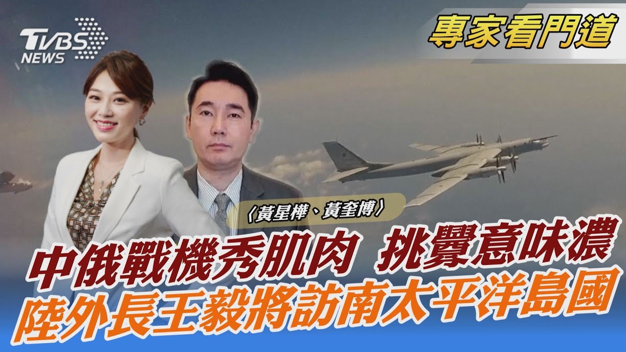 挑釁意味濃 四方會談期間 中俄戰機日本海巡航秀肌肉