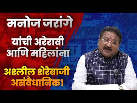 मनोज जरांगे यांची अरेरावी आणि महिलांना अश्लील शेरेबाजी असंवैधानिक!