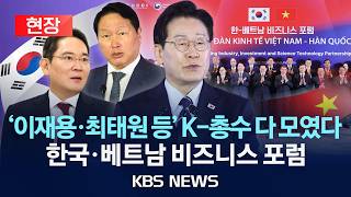 [현장] '이재용·최태원 등' K-총수 다 모였다…한국·베트남 비즈니스 포럼 현장/2026년 4월 23일(목)/KBS