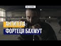 АНТИТІЛА Фортеця Бахмут Кліп знятий на передовій ліні�