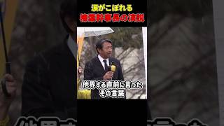 【感動】涙がこぼれる榛葉幹事長の演説 #榛葉賀津也 #国民民主党