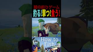 ”銃×釣り”のとんでもないバカゲー【How to Fish】#shorts