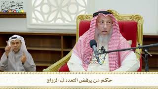 763 - حكم من يرفض التعدد في الزواج - عثمان الخميس