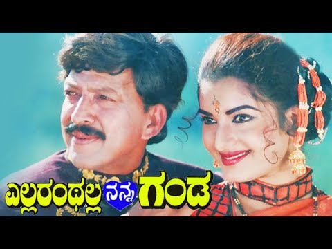 Ellaranthalla Nanna Ganda Kannada Movie | Kannada Hit Movies | New Kannada Movie | Upload 2017