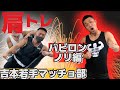 【悶絶!!】後輩筋肉芸人バビロンノリを肩トレで追い込んでみた!!!!