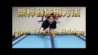 柯秉中撞球教學 架桿器使用 How To Use Bridge Billiard Tutorial By KO PING CHUNG