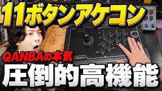 【正直レべチ】あのQANBAが11ボタンアケコン発売！圧倒的クオリティ＆鬼コスパでこれ以外の選択肢ある？？【QANBA Q4 RAF Pro 8K】【アケコンレビュー】