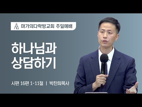 [박찬희 목사] 하나님과 상담하기 | 주일예배 | 2022.08.07