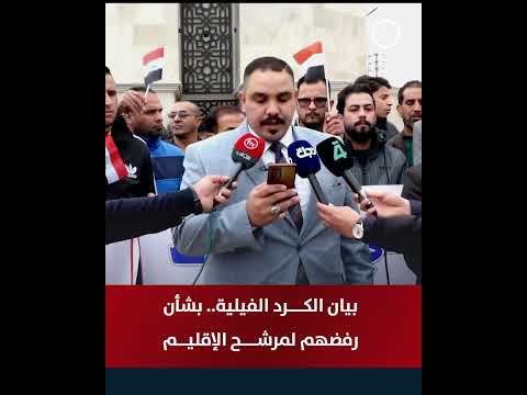 فيديو | بيان الكرد الفيلية.. بشأن "رفضهم" لمرشح الاقليم
