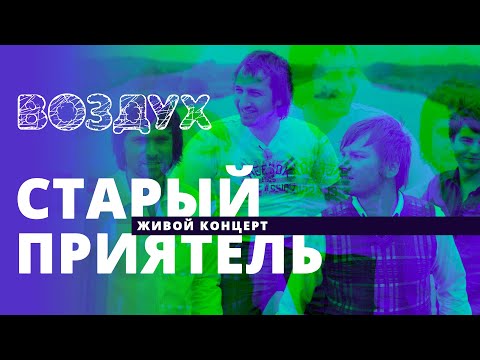 Старый приятель // ВОЗДУХ // НАШЕ