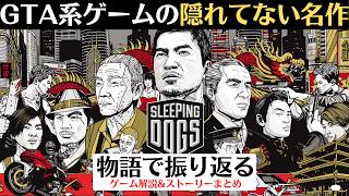【GTA5の前年に発売された】いま再評価されているオープンワールドゲーム『スリーピングドッグス』【レトロゲーム】