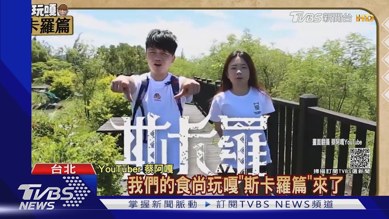 蔡阿嘎戶外拍片沒戴口罩！被質疑違反防疫　本尊親上火線回應