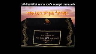 הָרַב אֵלִיָּהוּ גּוֹדְלֶבְסְקִי - טְרַנְס בְּרֶסְלָב