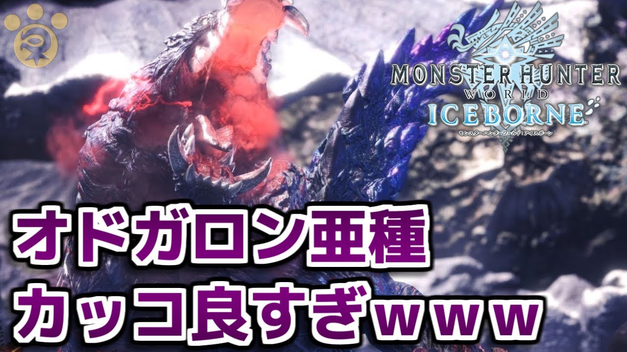 【MHWI】オドガロン亜種カッコ良すぎｗｗｗ【アイスボーン】