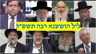 🔴חי! ליל הושענא רבה | הרב זילברשטיין, הרב רוזנבלום, הרב אהרן לוי, הרב נויגרשל ועוד | יד בן ציון וחיה (ארגון קול הלשון) - התמונה מוצגת ישירות מתוך אתר האינטרנט יוטיוב. זכויות היוצרים בתמונה שייכות ליוצרה. קישור קרדיט למקור התוכן נמצא בתוך דף הסרטון 🔴חי! ליל הושענא רבה | הרב זילברשטיין, הרב רוזנבלום, הרב אהרן לוי, הרב נויגרשל ועוד | יד בן ציון וחיה (ארגון קול הלשון) - התמונה מוצגת ישירות מתוך אתר האינטרנט יוטיוב. זכויות היוצרים בתמונה שייכות ליוצרה. קישור קרדיט למקור התוכן נמצא בתוך דף הסרטון