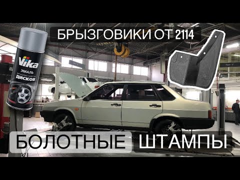 Болотные штампы на ваз