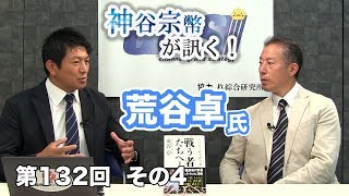 第132回④　荒谷卓氏：お互い助け合って生きていける共同体、マネーに依存しなくて良い共同体を作るためにはどうしたら良い?