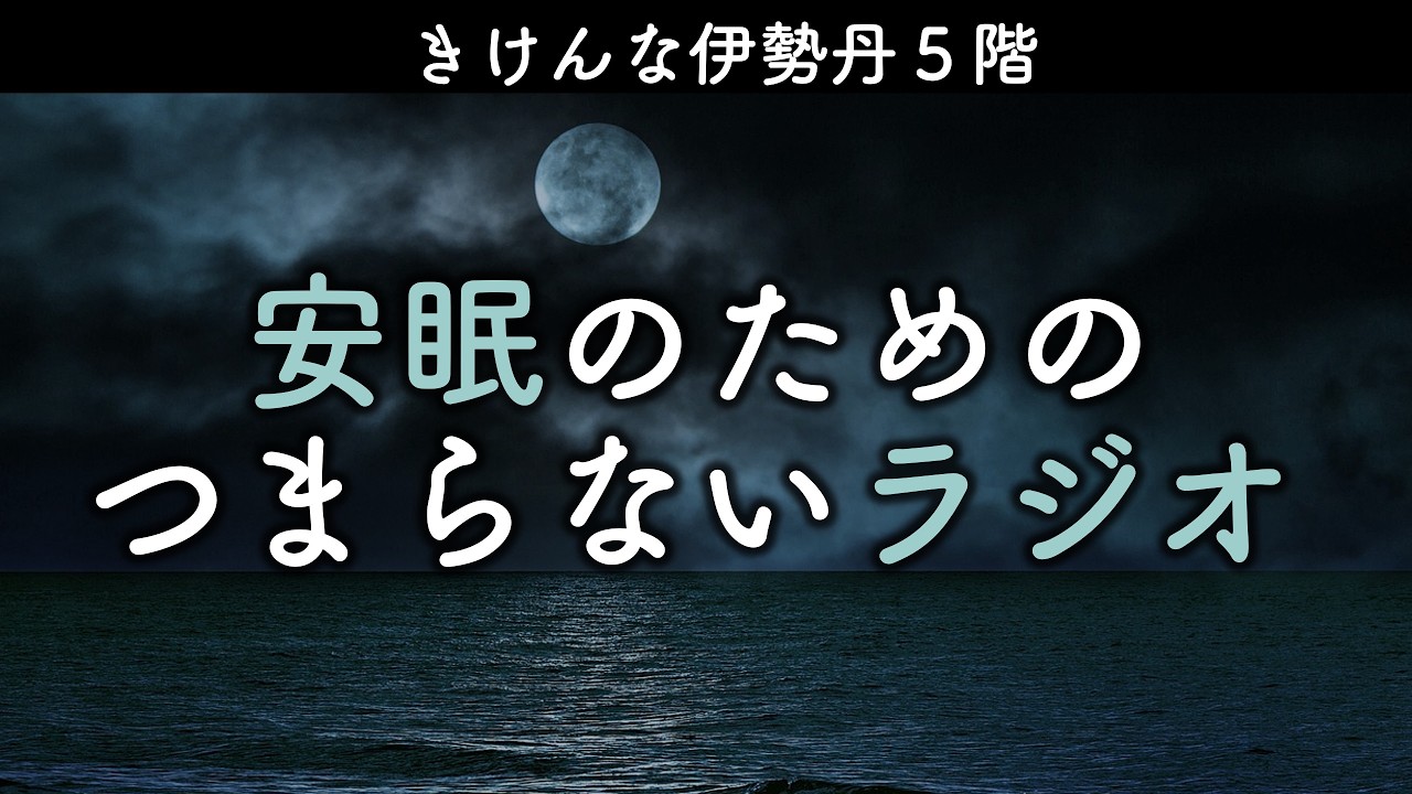 安眠のためのつまらないラジオ#1070『きけんな伊勢丹５階』【睡眠 作業用】