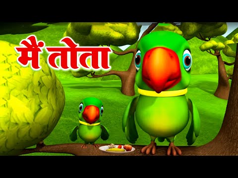 मैं तोता मैं तोता - Main Tota Main Tota | Kids Poem | Mitthu Mitthu - Nursery Rhymes For Kids Song