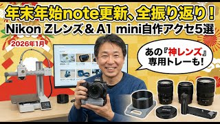 年末年始のnote更新振り返り。Nikon Zレンズの話と、A1 miniで作ったカメラアクセサリー5選。
