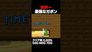マリオメーカー2 世界最強のガボン クリア率0.83% ゲーム実況