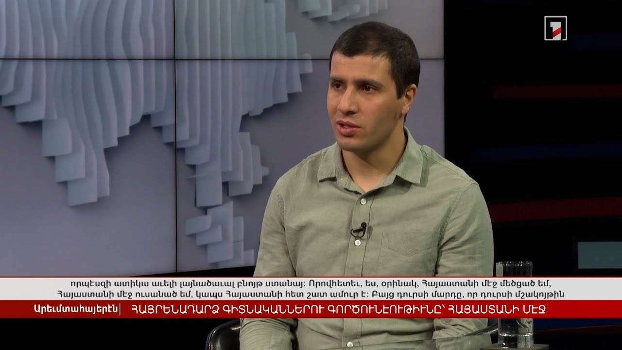 Հայրենադարձ գիտնականների գործունեությունը՝ Հայաստանում | Հարցազրույց Տիգրան Բաքարյանի հետ