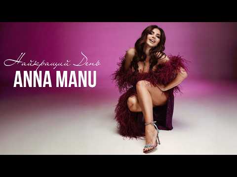 ANNA MANU - Найкращий День | ПРЕМ'ЄРА 2026