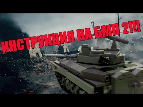 ИНСТРУКЦИЯ НА БМП 2. ЛЕГО МОДЕЛЬ🇷🇺🇷🇺🇷🇺