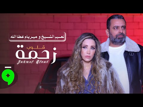 Naeim AlSheikh & Myriam Atallah - Zahmet Qloub (2025) / نعيم الشيخ وميريام عطاالله - زحمة قلوب