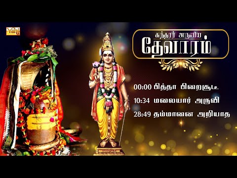 சுந்தரர் தேவாரம் | Sundarar Thevaram songs in tamil Vol1 | Dharmapuram P Swaminathan | Devaram Songs