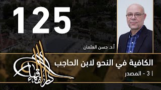 صورة الكافية لابن الحاجب - 125 - الفصل العاشر - أ. د. حسن العثمان