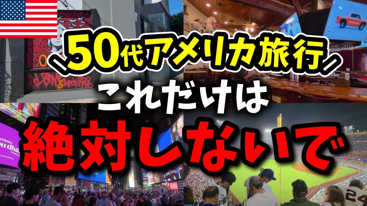 アメリカ行ったら絶対やってはいけないこと５選