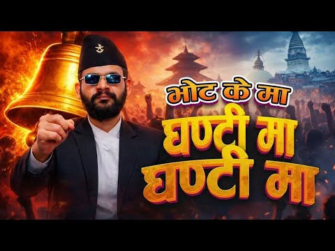 Vote k ma Ghanti | Election song 2082 | New Nepali Official Song